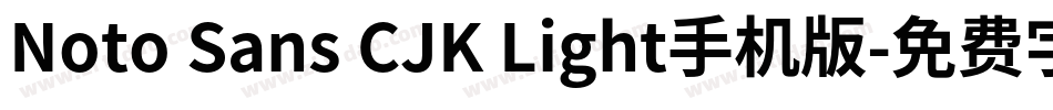 Noto Sans CJK Light手机版字体转换